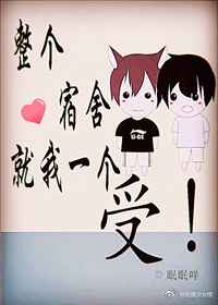 整个宿舍就我一个sby