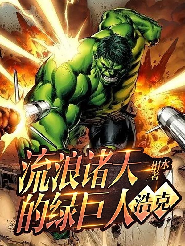 流浪诸天的绿巨人浩克下载