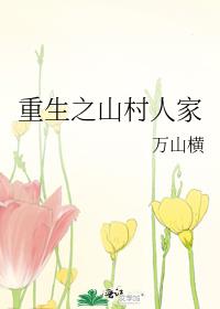 重生之山村人家 最新章节 无弹窗 笔趣阁