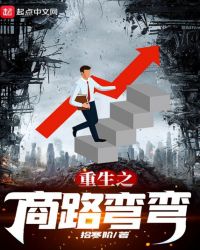 重生之商路弯弯TXT下载