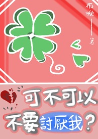 不要讨厌别这样