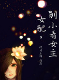 修仙女配之女主别惹我