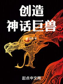 创造神话巨兽小说下载