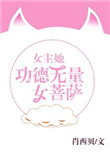 苏离快穿女配功德无量