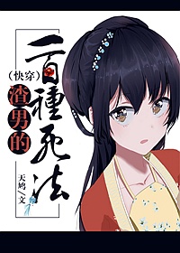 渣男的一百种死法[快穿]