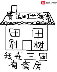 我在三国有套房TXT下载