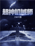 超神机械师txt下载精校版
