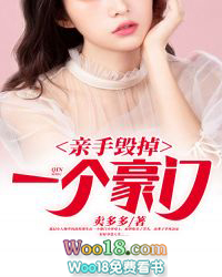 亲手打造一个豪门txt完整版下载