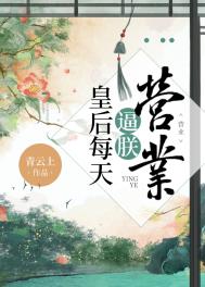 皇后是朕的黑月光