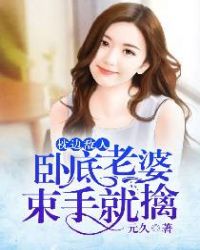 把敌人变成老婆的小说