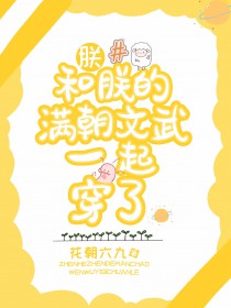 老朱偷听我心声满朝文武心态崩笔趣阁