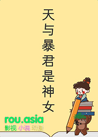 天与暴君的柔弱