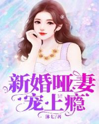 新婚哑妻宠上瘾百度云