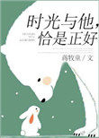 时光与他恰是正好全集免费观看98