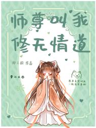 美人师尊他修无情道