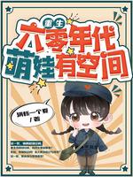 重生六零年代,萌娃有空间笔趣阁