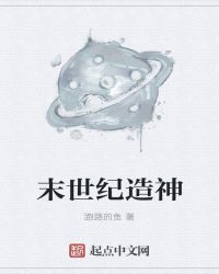末世纪元启示录