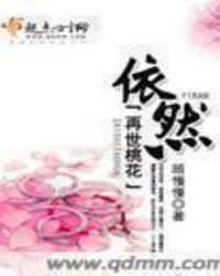 桃花依旧小说缓归矣
