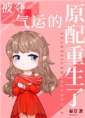 被夺气运的原配重生了小说全文免费阅读