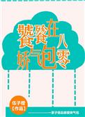 饕餮娇气包在八零下载