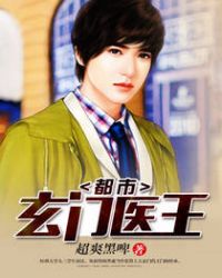 都市玄门医王唐汉小说