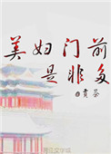美妇门前是非多未删减在线看国语版