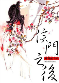 侯门之后小说全文免费阅读