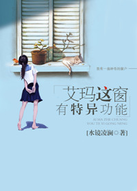 艾玛这窗有特异功能吗