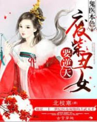 鬼医本色:废柴丑女要逆天书包网下载