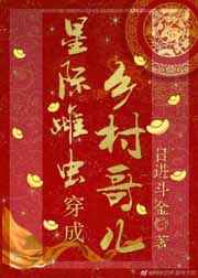 彪悍哥儿穿成星际雌虫