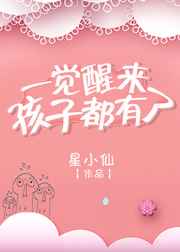 惊!美少女一觉醒来孩子三岁!