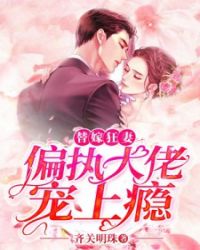 神算真千金偏执大佬宠上瘾