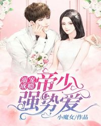 溺宠成瘾之萌后在上