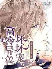 高冷异兽坏坏宠txt