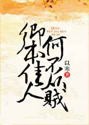 卿本佳人奈何做贼