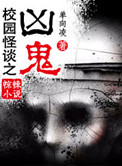 校园怪谈之凶鬼txt下载
