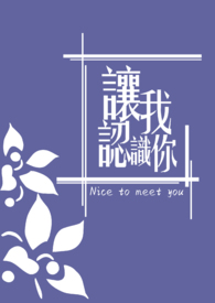 让我认识你图片
