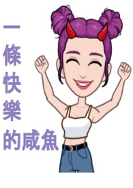 一只快乐的咸鱼作品集