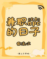 麻辣npc后我红了全息