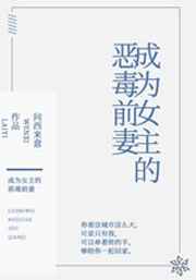 成为女主的恶毒前妻在线