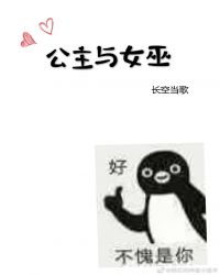 公主与女巫绘本故事