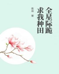 全星际求我去种田
