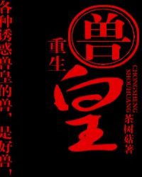 重生兽皇过路小妖