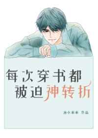 每次穿书都被迫神转折txt下载