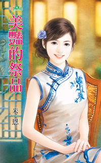 献给树神的祭品全文免费阅读