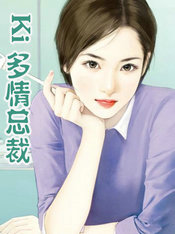 多情总裁地下妻小说