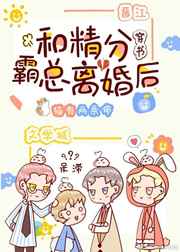 和精分霸总离婚后[穿书] 猫有两条命