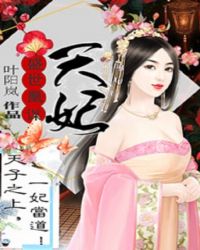 绝世天妃惹不得