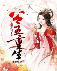 公主重生在现代都市小说