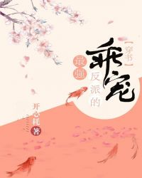 穿书后我养的病弱男配成病娇了